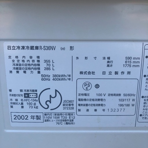 【配送無料】日立 355L 冷蔵庫 R-S36NV