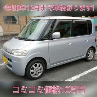 (受付終了)コミコミ10万円！！車検付きタント