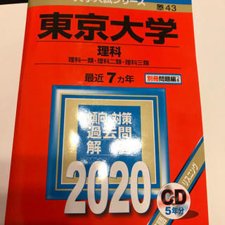 【赤本】東京大学（理科）2020年版
