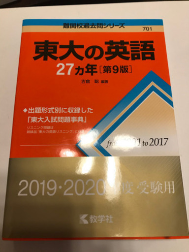 引きクーポン発行中 東大の英語27カ年 参考書