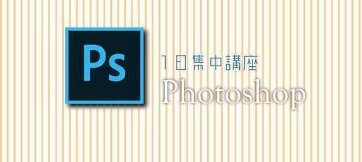 Adobe Photoshopの基本から応用までを5時間で フォトショップ 3 8 初めて操作する人が身につける画像編集の基本から注意点ま Popstyle 町田のphotoshopの生徒募集 教室 スクールの広告掲示板 ジモティー