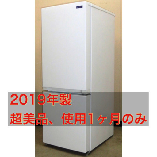 超美品 ヤマダセレクト YRZ-F15G1 冷蔵庫 2019年製
