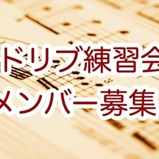 3/7(土)18:00 アドリブ演奏練習会（初級）