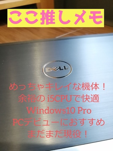 【中古美品！】DELL LATITUDE まだまだ現役機種！