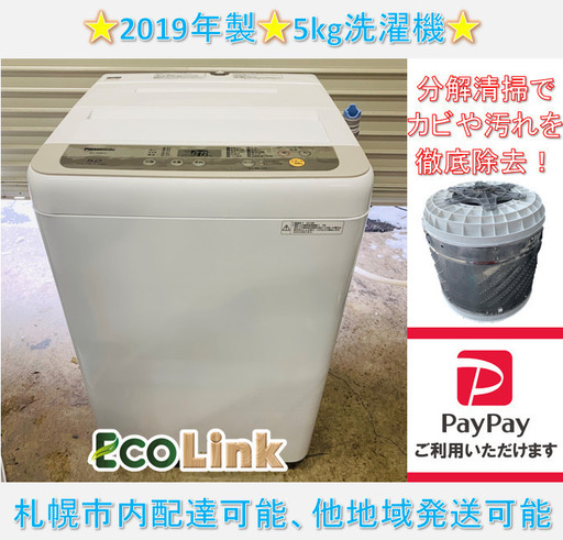 y699☆ 美品　分解清掃済　Panasonic 2019年　5kg洗濯機　NA-F50B12