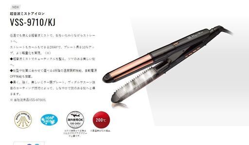 送料込み！新品！ヴィダルサスーン 　VSS-9710-KJ 　超音波ミストアイロン 　ヘアアイロン　Vidal　sassoon