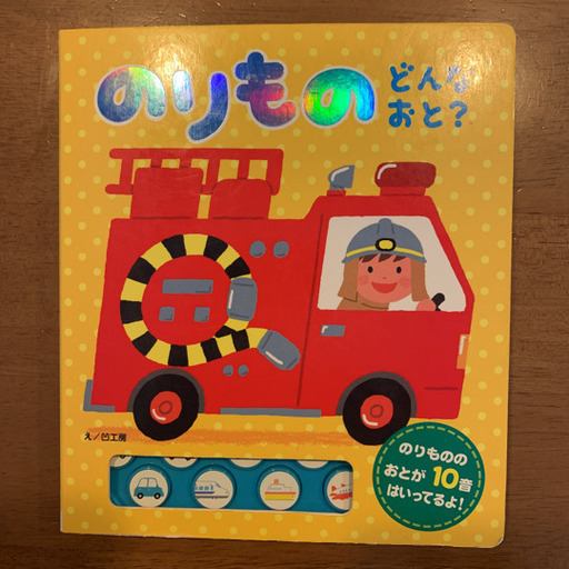 のりものどんなおと 音が出る絵本 とも 園田の絵本の中古あげます 譲ります ジモティーで不用品の処分