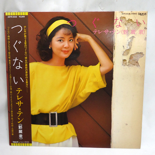 希少 帯付 テレサ・テン つぐない 鄧麗君 LP レコード 28...