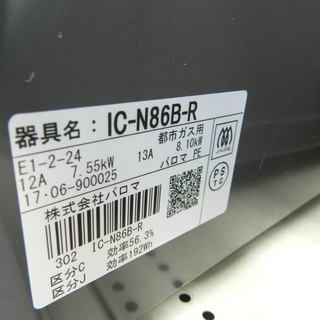 都市ガステーブル 2017年製 IC-N86B-R 美品 Paloma/パロマ右強火 片面焼き水無しグリル ☆ PayPay(ペイペイ)決済可能 ☆ 札幌市 北区 屯田 