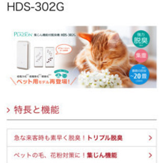 富士通　ペット用脱臭空気清浄機　プレイゾン　HDS-302G