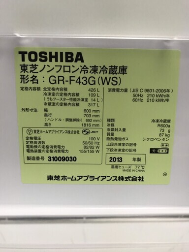 Ｃ２３１冷蔵庫/東芝/GR-F43G/VEGETA/べジータ/2013年製/動作品/426Ｌ/フレンチドア