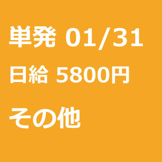 【急募】 01月31日/単発/日払い/日高市:❄期間限定❄単発4...