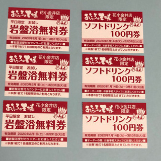 お風呂の王様　花小金井店　岩盤浴無料券+ソフトドリンク100円券