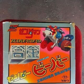 タカトク・ゼンダマン、合金ゼンダービーバー※デッドストック超プレミアムレア物新品未使用 タカトク・ゼンダマン、合金ゼンダービーバー※デッドストック超