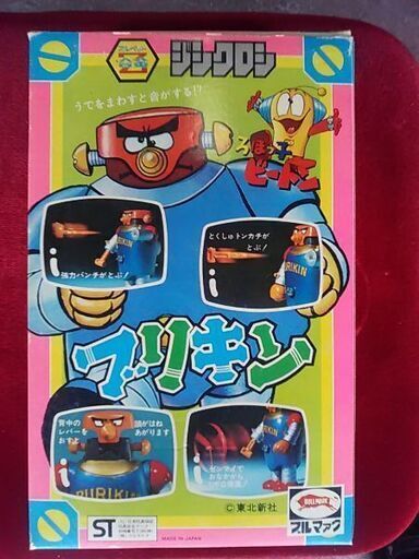 ブルマァク・ろぼっ子ビートン、ブリキン※デッドストック超プレミアム ブルマァク・ろぼっ子ビートン、ブリキン※デッドストック超プレミアム