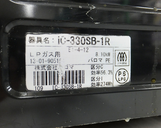パロマ LPガステーブル 2013年製 IC-330SB-1R 札幌市西区