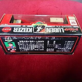 ミニカー ポピー・ポピニカ激走ルーベンカイザーK-3※デッドストック超 