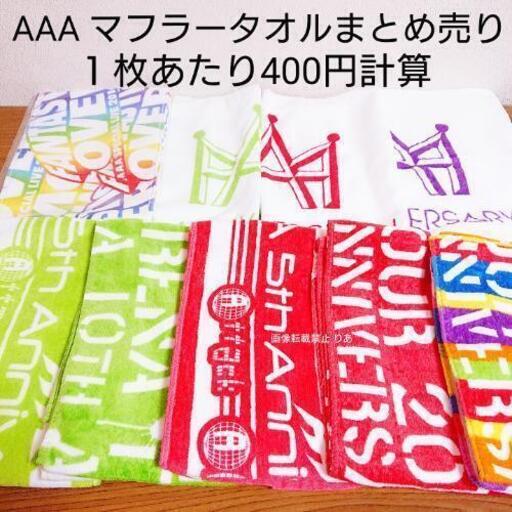 処分済み a マフラータオル ９枚まとめ売り 10thアニバーサリー マフラータオル フェイスタオル Fo Fantastic Ove りあ 韮崎のおもちゃの中古あげます 譲ります ジモティーで不用品の処分