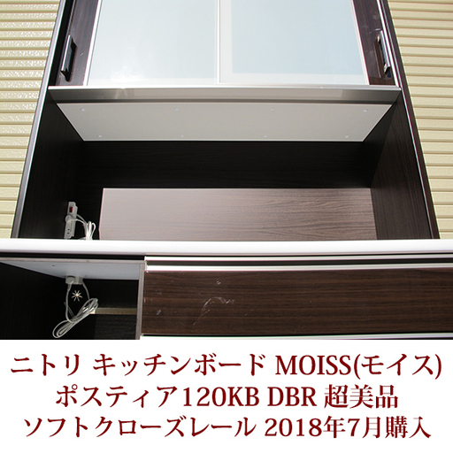 NITORI ニトリ 幅120cm キッチンボード 家電収納 MOISSモイス ポスティア 120KB DBR ハイカウンター ソフトクローズレール 完成品 超美品