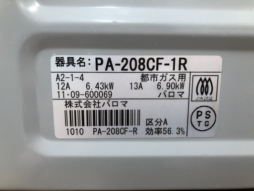 【リサイクルショッップどりーむ荒田店】633　ガスコンロ　都市ガス用　Paloma　パロマ　PA-208CF-1R　グリル無しタイプ　2011年製　【1ヶ月保証付き】 ガスコンロ パロマ 一口ガスコンロ 都市ガス or プロパン用 1口 ガス