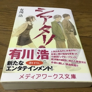 シアター 有川浩 Sj 小平の文芸の中古あげます 譲ります ジモティーで不用品の処分 シアター 有川浩 Sj 小平の文芸の中古あげます 譲ります ジモティーで不用品の処分