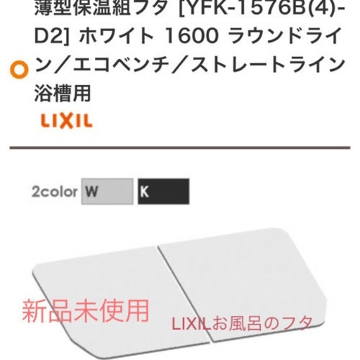【新品未使用】LIXIL浴槽組み蓋　ホワイト