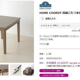HOME COORDY 高脚こたつ本体1人用 　椅子付き