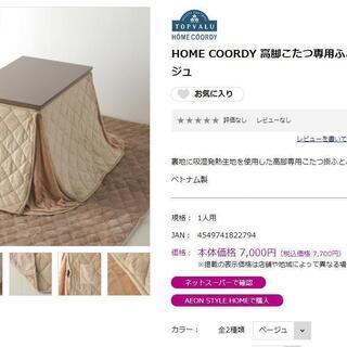 HOME COORDY 高脚こたつ本体1人用 　椅子付き