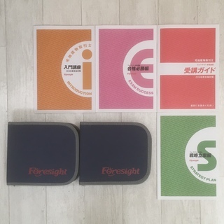 フォーサイト 宅建 教材