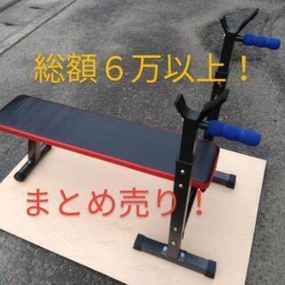 筋トレ器具まとめ売り！総額６万円以上！格安販売！