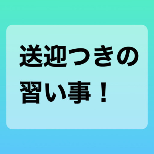 草加送迎付きの習い事 無料体験レッスン実施中 Happy 新田の英会話の生徒募集 教室 スクールの広告掲示板 ジモティー 草加送迎付きの習い事 無料体験レッスン実施中 Happy 新田の英会話の生徒募集 教室 スクールの広告掲示板 ジモティー