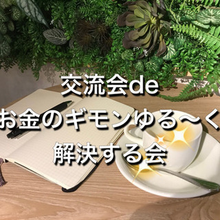 ★1/26★交流会deお金のギモンゆる〜く解決する会