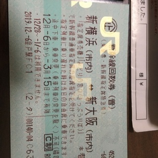 新横浜（市内）⇔新大阪 指定席 新幹線 回数券 2枚 3/15まで有効