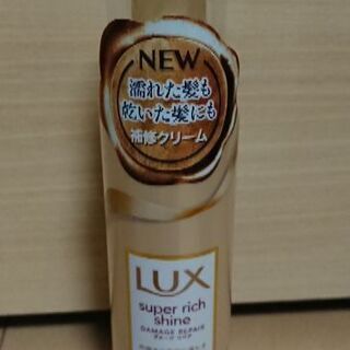 未使用 LUX     リッチ補修クリーム 洗い流さないトリートメント