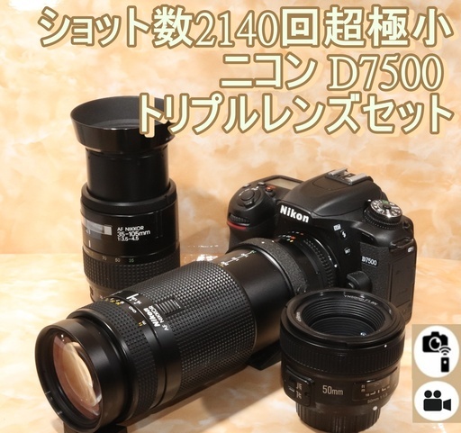 ★ショット数2140回＆スマホ転送＆2088万画素★ニコン D7500 トリプルレンズセット★