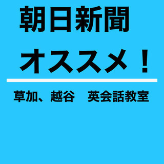 草加、越谷でいつから英会話を始めますか❓