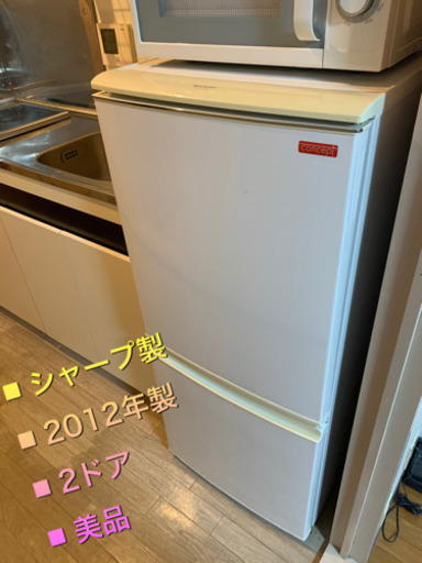 シャープ製！2012年製！美品！