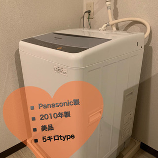 2010年製！Panasonic！容量5キロtype！