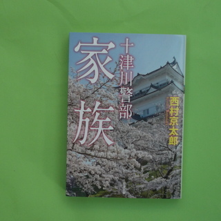 家族　　十津川警部　　　　　　　　　　　西村京太郎・著