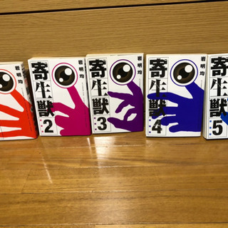 「寄生獣」１〜５巻セット５００円！