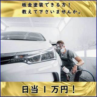 【お願い！】自動車の塗装方法を教えて下さる方いらっしゃいませんか...