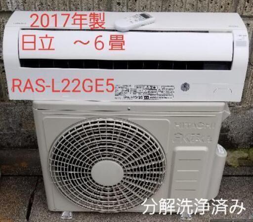 ご予約中◎設置込み❗2017年製、日立 RAS-L22GE5  ～6畳