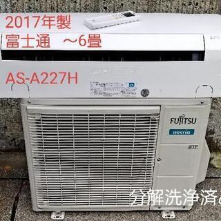 ◎設置込み❗2017年製、富士通 AS-A227H ～6畳