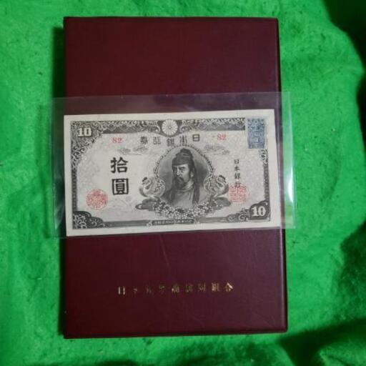 ️再改正不換紙幣十円札 後期4次(証紙付)