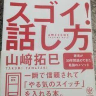 スゴイ話し方山崎拓巳アムウェイ よし 三河田原の車のパーツの中古あげます 譲ります ジモティーで不用品の処分 スゴイ話し方山崎拓巳アムウェイ よし 三河田原の車のパーツの中古あげます 譲ります ジモティーで不用品の処分