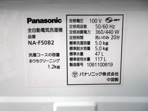 【恵庭発】Panasonic パナソニック 全自動洗濯機 NA-F50B2　2010年製　Pay Pay支払いOK!