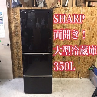 地域限定送料無料！シャープ 大型冷蔵庫 両開き 350L プラズマ