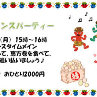 社交ダンス　節分ダンスパーティー　　2月3日相模大野参加者募集！