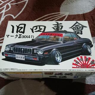 アオシマ製 旧四車會 マーク2