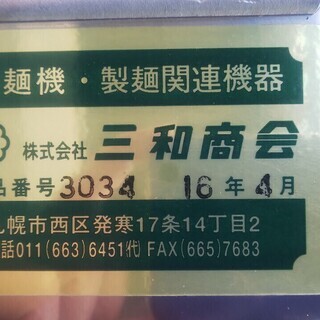 株式会社三和商会 製麺関連機器 捏ね器 200V 業務用 麺 厨房(